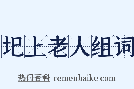 圯上老人组词是什么意思的图片